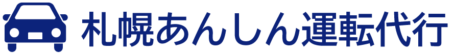 札幌あんしん運転代行